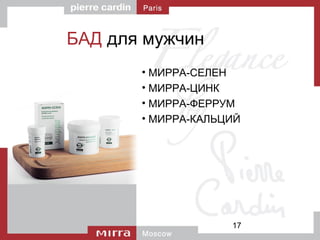 17
БАД для мужчин
• МИРРА-СЕЛЕН
• МИРРА-ЦИНК
• МИРРА-ФЕРРУМ
• МИРРА-КАЛЬЦИЙ
 