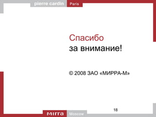 18
Спасибо
за внимание!
© 2008 ЗАО «МИРРА-М»
 
