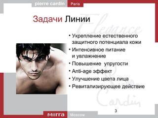 3
Задачи Линии
• Укрепление естественного
защитного потенциала кожи
• Интенсивное питание
и увлажнение
• Повышение упругости
• Anti-age эффект
• Улучшение цвета лица
• Ревитализирующее действие
 