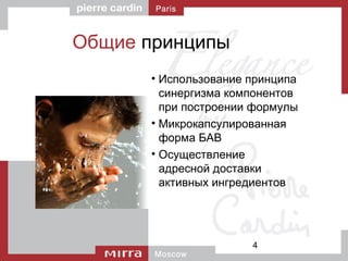 4
Общие принципы
• Использование принципа
синергизма компонентов
при построении формулы
• Микрокапсулированная
форма БАВ
• Осуществление
адресной доставки
активных ингредиентов
 