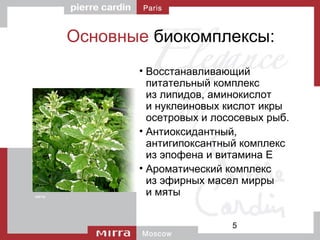 5
Основные биокомплексы:
• Восстанавливающий
питательный комплекс
из липидов, аминокислот
и нуклеиновых кислот икры
осетровых и лососевых рыб.
• Антиоксидантный,
антигипоксантный комплекс
из эпофена и витамина Е
• Ароматический комплекс
из эфирных масел мирры
и мятымята
 