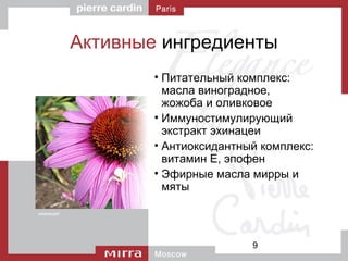 9
Активные ингредиенты
• Питательный комплекс:
масла виноградное,
жожоба и оливковое
• Иммуностимулирующий
экстракт эхинацеи
• Антиоксидантный комплекс:
витамин Е, эпофен
• Эфирные масла мирры и
мяты
эхинацея
 