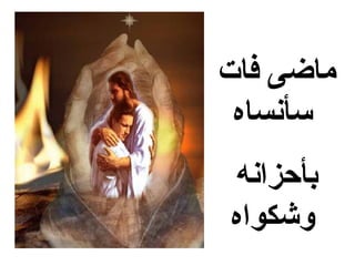 ‫ماضى فات‬
 ‫سأنساه‬
‫بأحزانه‬
‫وشكواه‬
 