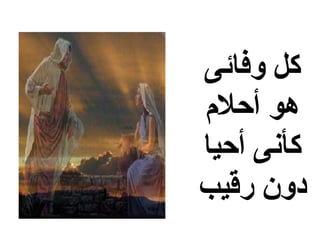 ‫كل وفائى‬
‫هو أحلم‬
‫كأنى أحيا‬
‫دون رقيب‬
 