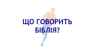 ЩО ГОВОРИТЬ
БІБЛІЯ?
 