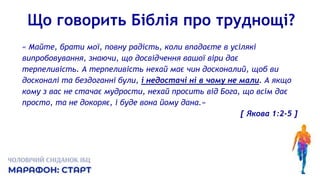 Що говорить Біблія про труднощі?
« Майте, брати мої, повну радість, коли впадаєте в усілякі
випробовування, знаючи, що досвідчення вашої віри дає
терпеливість. А терпеливість нехай має чин досконалий, щоб ви
досконалі та бездоганні були, і недостачі ні в чому не мали. А якщо
кому з вас не стачає мудрости, нехай просить від Бога, що всім дає
просто, та не докоряє, і буде вона йому дана.»
[ Якова 1:2-5 ]
 
