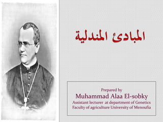 Prepared by
Muhammad Alaa El-sobky
Assistant lecturer at department of Genetics
Faculty of agriculture University of Menoufia
 