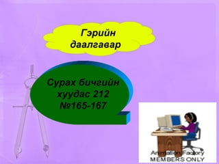 Сурах бичгийн хуудас 212 №165-167 Гэрийн даалгавар 
