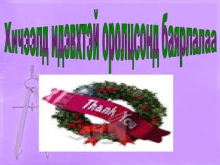 Хичээлд идэвхтэй оролцсонд баярлалаа 