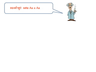 ลองทาดู!! ผสม Aa x Aa
 