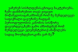 ვაჩერებ სისხლდენას,ვხოცავ ბაკტერიებს, ჩემი დახმარებით თავს ვიცავთ მოწამვლისაგან,ამბობენ რომ მე მენდელეევს საფიქრალი გავუჩინე რადგან პერიოდულობის კანონის სისწორე დავურღვიე,ჩემს გამო ამბობდნენ რომ მენდელეევი ელემენტებსიქ ანაწილებს სადაც მოუხდებაო,ვინა ვარ მე ?  