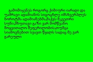 გამომიყენეს როგორც ქიმიური იარაღი და უამრავი ადამიანის სიცოცხლე იმსხვერპლეს ბოროტმა ადამიანებმა,მაქვს მკვეთრი სუნი,მხუთავი გაზი ვარ მომწვანო მოყვითალო შეფერილობის,თუმცა სიამოვნებით სვავთ წყალს სადაც მე ვარ გარეული 