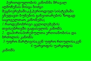 პერიოდულობის კანონმა მრავალ აღმოჩენას მისცა ბიძგი მეცნიერებაში,აქ,პერიოდულ სისტემაში ვხედავთ ბუნების განვითარების ზოგად საყოველთაო კანონებს;  1.რაოდენობრივი ცვლილებების თვისებრივში გადასვლის   კანონს. 2.  დაპირისპირებულთა ერთიანობისა და ბრძოლის კანონს   3.უფრო მარტივისაკენ უფრო რთულისაკენ  4.უარყოფის უარყოფის კანონს 