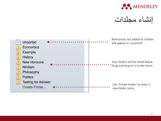 23
‫مجلدات‬ ‫إنشاء‬
References not added to a folder
will appear in ‘unsorted’
Your folders will be listed below.
Drag and drop to re-order them.
Use ‘Create Folder’ to enter a
new folder name.
 
