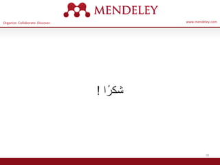 Organize. Collaborate. Discover. www.mendeley.com
39
‫ا‬ً‫شكر‬!
 