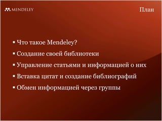 План<br /><ul><li>Что такое Mendeley?