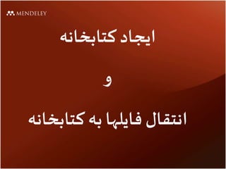 ‫کتابخانه‬ ‫ایجاد‬
‫و‬
‫کتاب‬ ‫به‬ ‫فایلها‬ ‫انتقال‬‫خانه‬
 