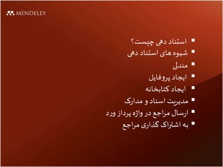 ‫چیست؟‬ ‫دهی‬ ‫استناد‬
‫دهی‬ ‫استناد‬ ‫های‬ ‫شیوه‬
‫مندلی‬
‫فایل‬‫و‬‫پر‬ ‫ایجاد‬
‫کتابخانه‬‫ایجاد‬
‫مدارک‬ ‫و‬ ‫اسناد‬ ‫مدیریت‬
‫د‬‫ر‬‫و‬ ‫پرداز‬‫ه‬‫ژ‬‫وا‬ ‫در‬ ‫اجع‬‫ر‬‫م‬‫سال‬‫ر‬‫ا‬
‫اجع‬‫ر‬‫م‬ ‫ی‬‫گذار‬ ‫اک‬‫ر‬‫اشت‬‫به‬
 