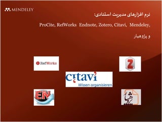 ‫نرم‬‫های‬‫ر‬‫ا‬‫ز‬‫اف‬‫مدیریت‬‫استنادی‬:
Mendeley,Endnote, Zotero, Citavi,ProCite, RefWorks
‫و‬‫هیار‬‫و‬‫پژ‬
 