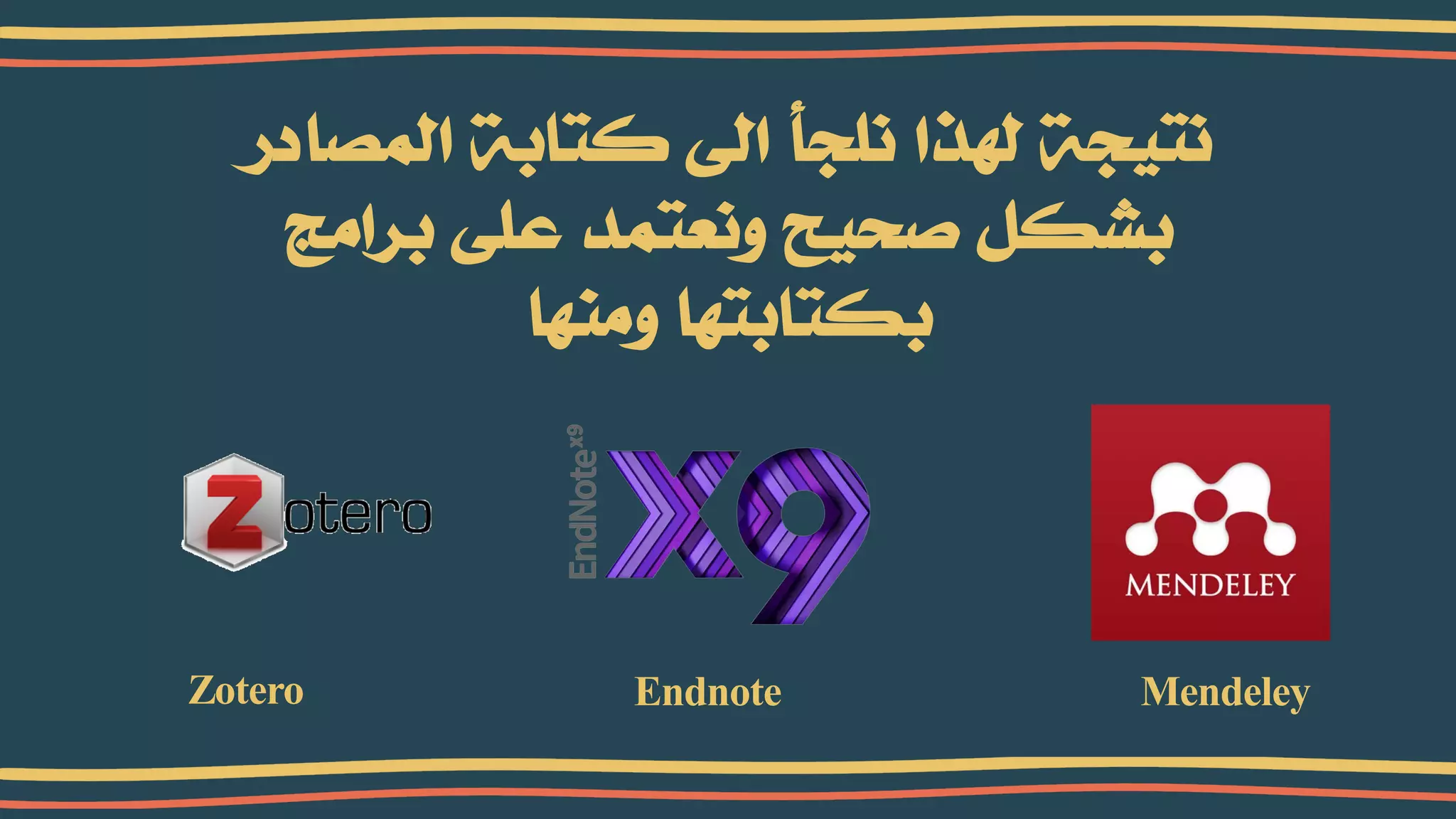 اﻟﻤﺼﺎدر ﻛﺘﺎﺑﺔ اﻟﻰ ﻧﻠﺠﺄ ﻟﮭﺬا ﻧﺘﻴﺠﺔ
ﺑﺮاﻣﺞ ﻋﻠﻰ وﻧﻌﺘﻤﺪ ﺻﺤﻴﺢ ﺑﺸﻜﻞ
وﻣﻨﮭﺎ ﺑﻜﺘﺎﺑﺘﮭﺎ
Zotero Endnote Mendeley