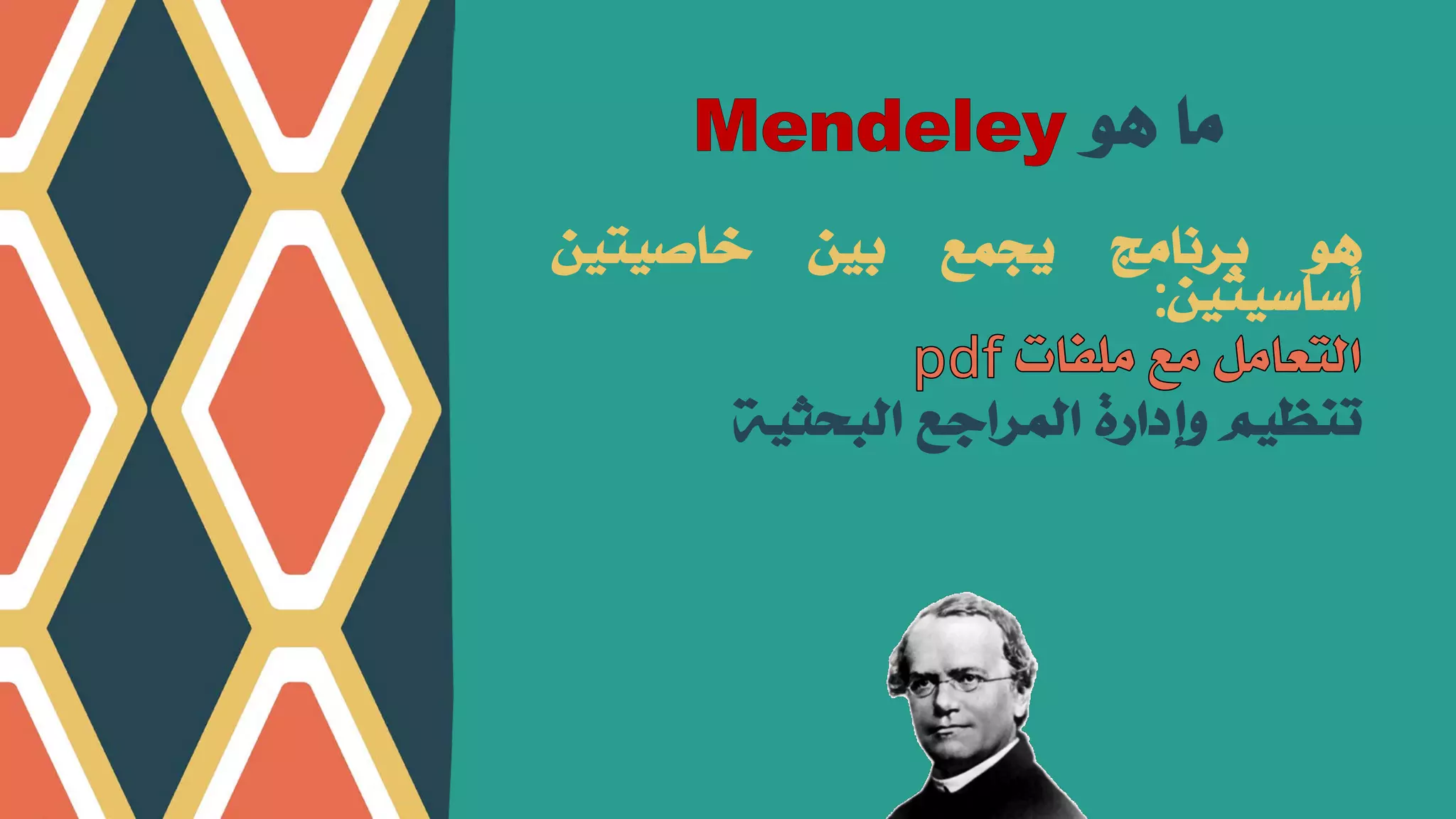 ھﻮ
ﺑﺮﻧﺎﻣﺞ
ﻳﺠﻤﻊ
ﺑﻴﻦ
ﺧﺎﺻﻴﺘﻴﻦ
أﺳﺎﺳﻴﺘﻴﻦ
:
ﺗﻨﻈﻴﻢ
وإدارة
اﻟﻤﺮاﺟﻊ
اﻟﺒﺤﺜﻴﺔ
ھﻮ ﻣﺎ