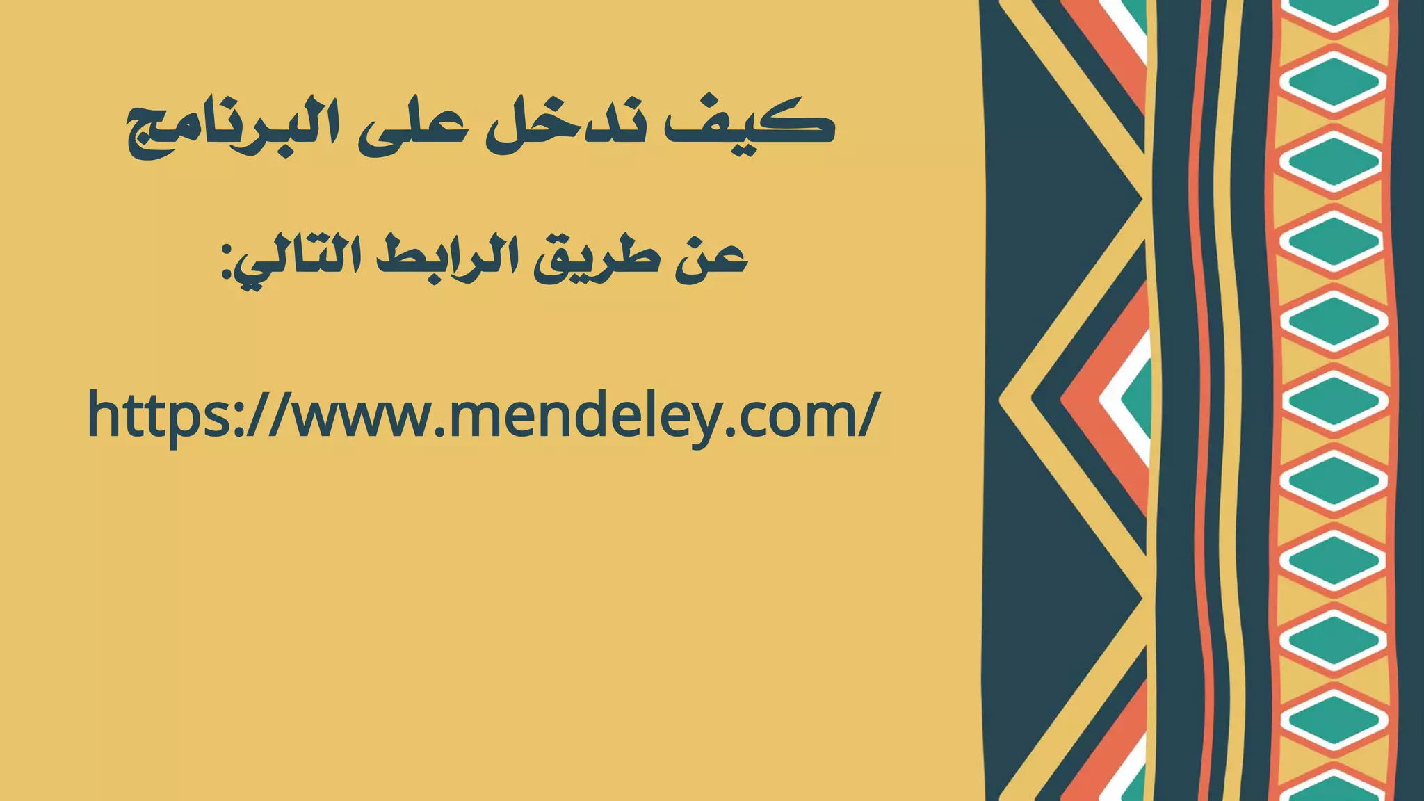 اﻟﺘﺎﻟﻲ اﻟﺮاﺑﻂ ﻃﺮﻳﻖ ﻋﻦ
:
https://www.mendeley.com/
ﻛﻴﻒ
ﻧﺪﺧﻞ
ﻋﻠﻰ
اﻟﺒﺮﻧﺎﻣﺞ