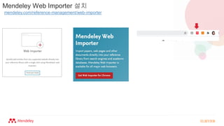 Mendeley Web Importer 설치
mendeley.com/reference-management/web-importer
 