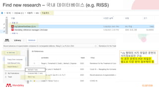 Find new research – 국내 데이터베이스 (e.g. RISS)
*.ris 형태의 서지 파일은 문헌의
서지정보로만 구성.
이 경우 문헌의 PDF 파일은
별도로 다운 받아 첨부해야 함.
 