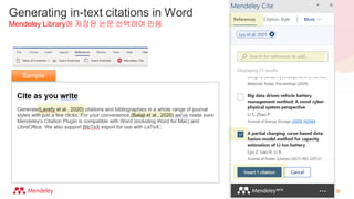 Generating in-text citations in Word
Mendeley Library에 저장된 논문 선택하여 인용
Sample
 