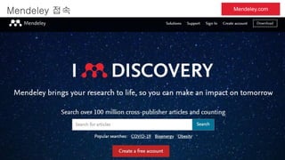 Mendeley 접속 Mendeley.com
 