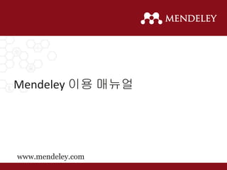 Mendeley 이용 매뉴얼
www.mendeley.com
Author : 기혜진 (b.ki@elsevier.com)
Ver. 201508
 