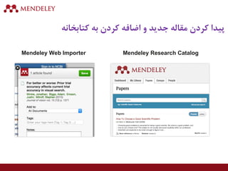 ‫کتابخانه‬ ‫به‬ ‫کردن‬ ‫اضافه‬ ‫و‬ ‫جدید‬ ‫مقاله‬ ‫کردن‬ ‫پیدا‬
Mendeley Web Importer Mendeley Research Catalog
 