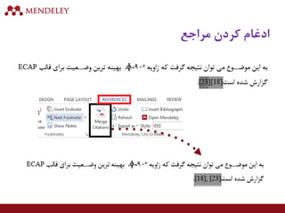 ‫مراجع‬ ‫کردن‬ ‫ادغام‬
 
