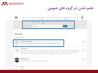 ‫عمومی‬ ‫های‬ ‫گروه‬ ‫در‬ ‫شدن‬ ‫عضو‬
 