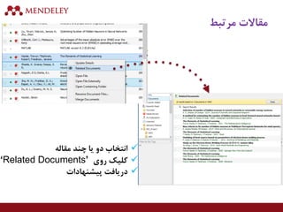 ‫مرتبط‬ ‫مقاالت‬
‫مقاله‬ ‫چند‬ ‫یا‬ ‫دو‬ ‫انتخاب‬
‫روی‬ ‫کلیک‬‘Related Documents’
‫پیشنهادات‬ ‫دریافت‬
 