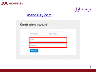 6
‫اول‬ ‫مرحله‬:
mendeley.com
 