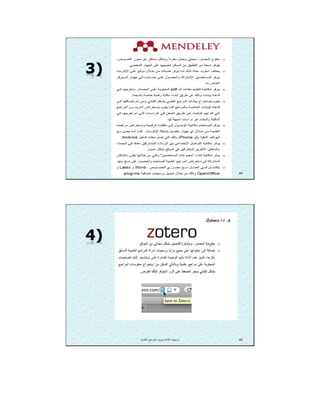 ‫اﻟﻌﻠﻣﯾﺔ‬ ‫اﻟﻣراﺟﻊ‬ ‫وﺗﺑوﯾب‬ ‫ﻛﺗﺎﺑﺔ‬ ‫ﺑرﻣﺟﯾﺎت‬. 44
‫اﻟﻌﻠﻣﯾﺔ‬ ‫اﻟﻣراﺟﻊ‬ ‫وﺗﺑوﯾب‬ ‫ﻛﺗﺎﺑﺔ‬ ‫ﺑرﻣﺟﯾﺎت‬. 45
 