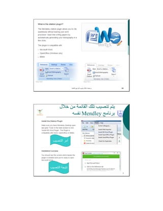 ‫اﻟﻌﻠﻣﯾﺔ‬ ‫اﻟﻣراﺟﻊ‬ ‫وﺗﺑوﯾب‬ ‫ﻛﺗﺎﺑﺔ‬ ‫ﺑرﻣﺟﯾﺎت‬. 68
‫ﺧﻼل‬ ‫ﻣﻦ‬ ‫اﻟﻘﺎﺋﻤﺔ‬ ‫ﺗﻠﻚ‬ ‫ﺗﻨﺼﯿﺐ‬ ‫ﯾﺘﻢ‬
‫ﺑﺮﻧﺎﻣﺞ‬Mendley‫ﻧﻔﺴﮫ‬
‫اﻟﻌﻠﻣﯾﺔ‬ ‫اﻟﻣراﺟﻊ‬ ‫وﺗﺑوﯾب‬ ‫ﻛﺗﺎﺑﺔ‬ ‫ﺑرﻣﺟﯾﺎت‬. 69
‫اﻟﺗﻧﺻﯾب‬ ‫أﻣر‬
‫اﻟﺗﻧﺻﯾب‬ ‫ﻧﺗﯾﺟﺔ‬
 