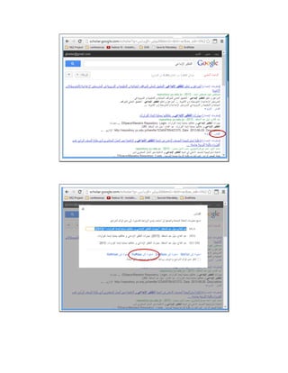 ‫اﻟﻌﻠﻣﯾﺔ‬ ‫اﻟﻣراﺟﻊ‬ ‫وﺗﺑوﯾب‬ ‫ﻛﺗﺎﺑﺔ‬ ‫ﺑرﻣﺟﯾﺎت‬. 124
‫اﻟﻌﻠﻣﯾﺔ‬ ‫اﻟﻣراﺟﻊ‬ ‫وﺗﺑوﯾب‬ ‫ﻛﺗﺎﺑﺔ‬ ‫ﺑرﻣﺟﯾﺎت‬. 125
 