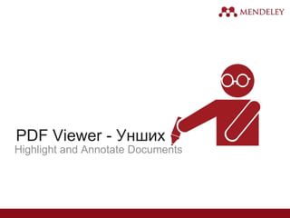 PDF Viewer - Унших
Highlight and Annotate Documents
 