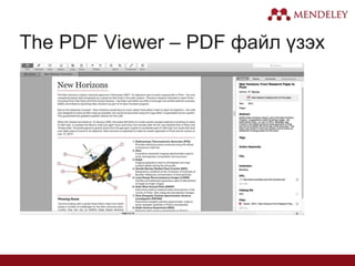 The PDF Viewer – PDF файл үзэх
 