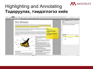Highlighting and Annotating
Тодоруулах, тэмдэглэгээ хийх
 
