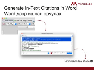 Generate In-Text Citations in Word
Word дээр ишлэл оруулах
 