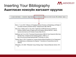 Inserting Your Bibliography
Ашигласан номзүйн жагсаалт оруулах
 