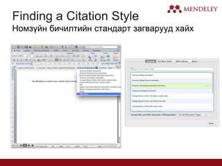 Finding a Citation Style
Номзүйн бичилтийн стандарт загварууд хайх
 