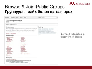 Browse & Join Public Groups
Группуудыг хайх болон нэгдэн орох
Browse by discipline to
discover new groups
 