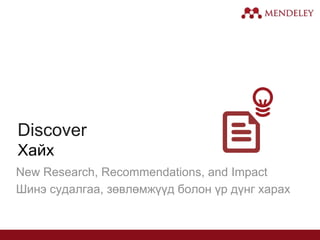 Discover
Хайх
New Research, Recommendations, and Impact
Шинэ судалгаа, зөвлөмжүүд болон үр дүнг харах
 