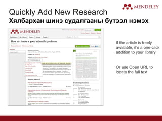 Quickly Add New Research
Хялбархан шинэ судалгааны бүтээл нэмэх
If the article is freely
available, it’s a one-click
addition to your library
Or use Open URL to
locate the full text
 