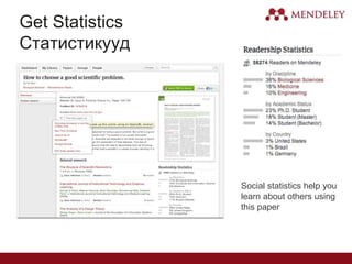 Get Statistics
Статистикууд
Social statistics help you
learn about others using
this paper
 