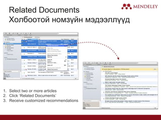 Related Documents
Холбоотой номзүйн мэдээллүүд
1. Select two or more articles
2. Click ‘Related Documents’
3. Receive customized recommendations
 